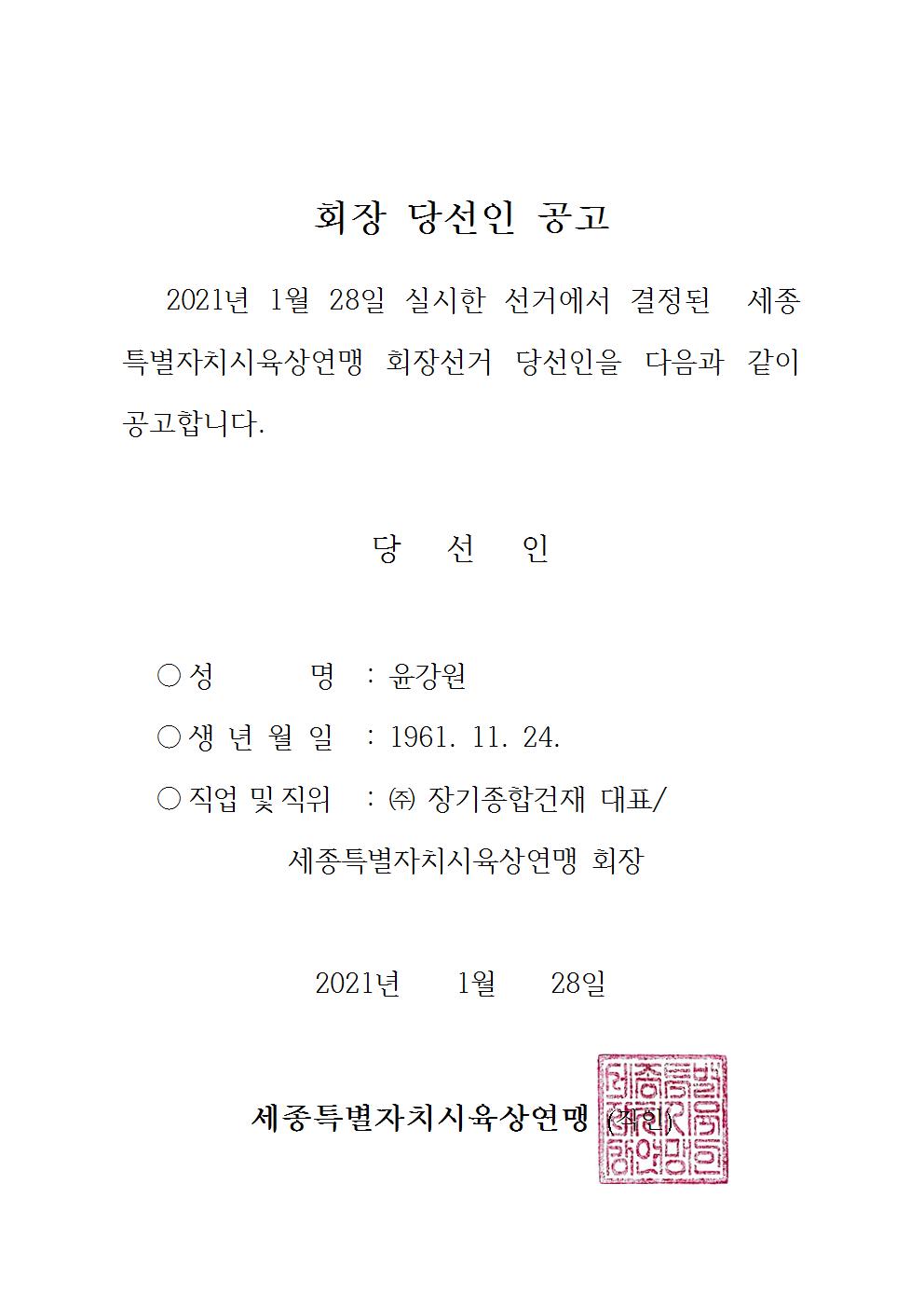 육상회장_당선인_공고002.jpg