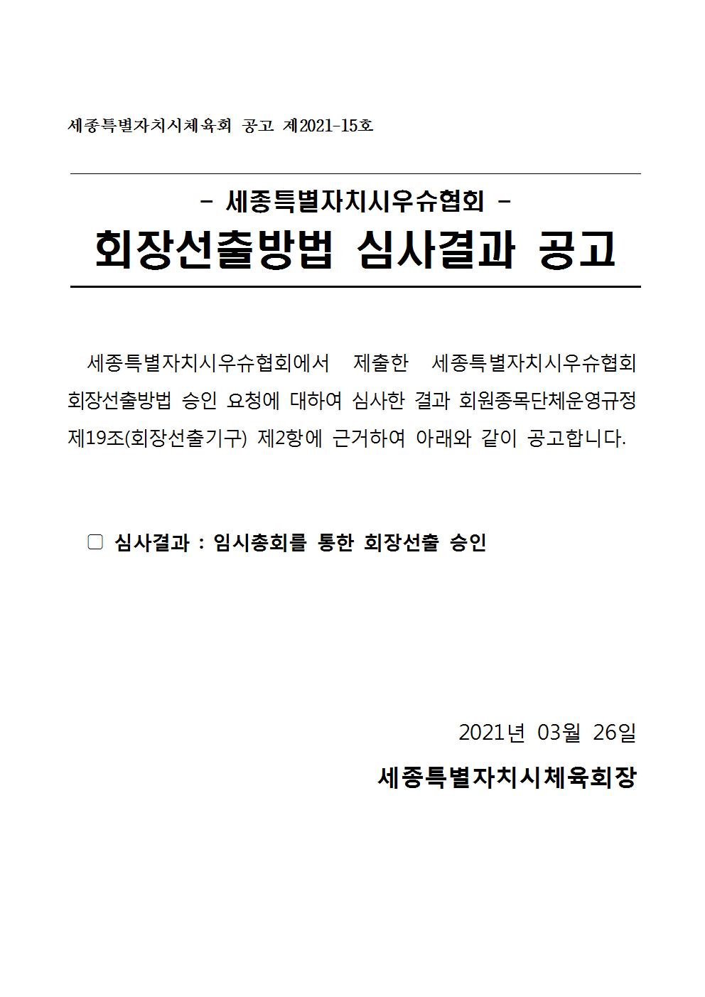 세종시우수협회_회장선출방법_심사결과_공고001.jpg