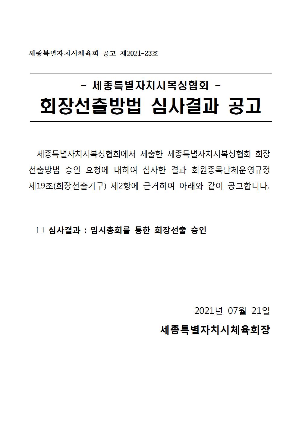 세종시복싱협회_회장선출방법_심사결과_공고001.jpg