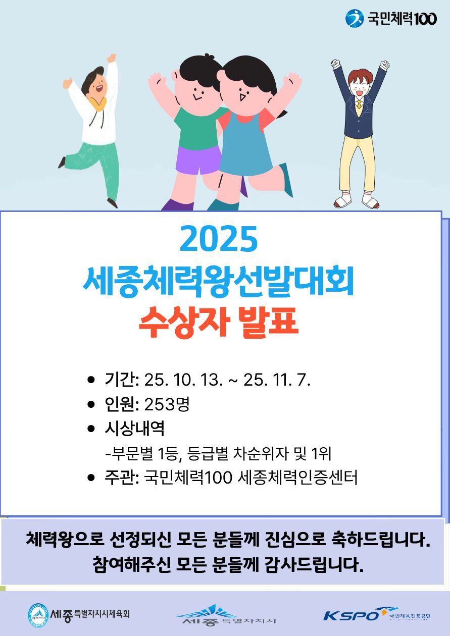2025년_세종체력왕선발대회_시상식홍보1.png