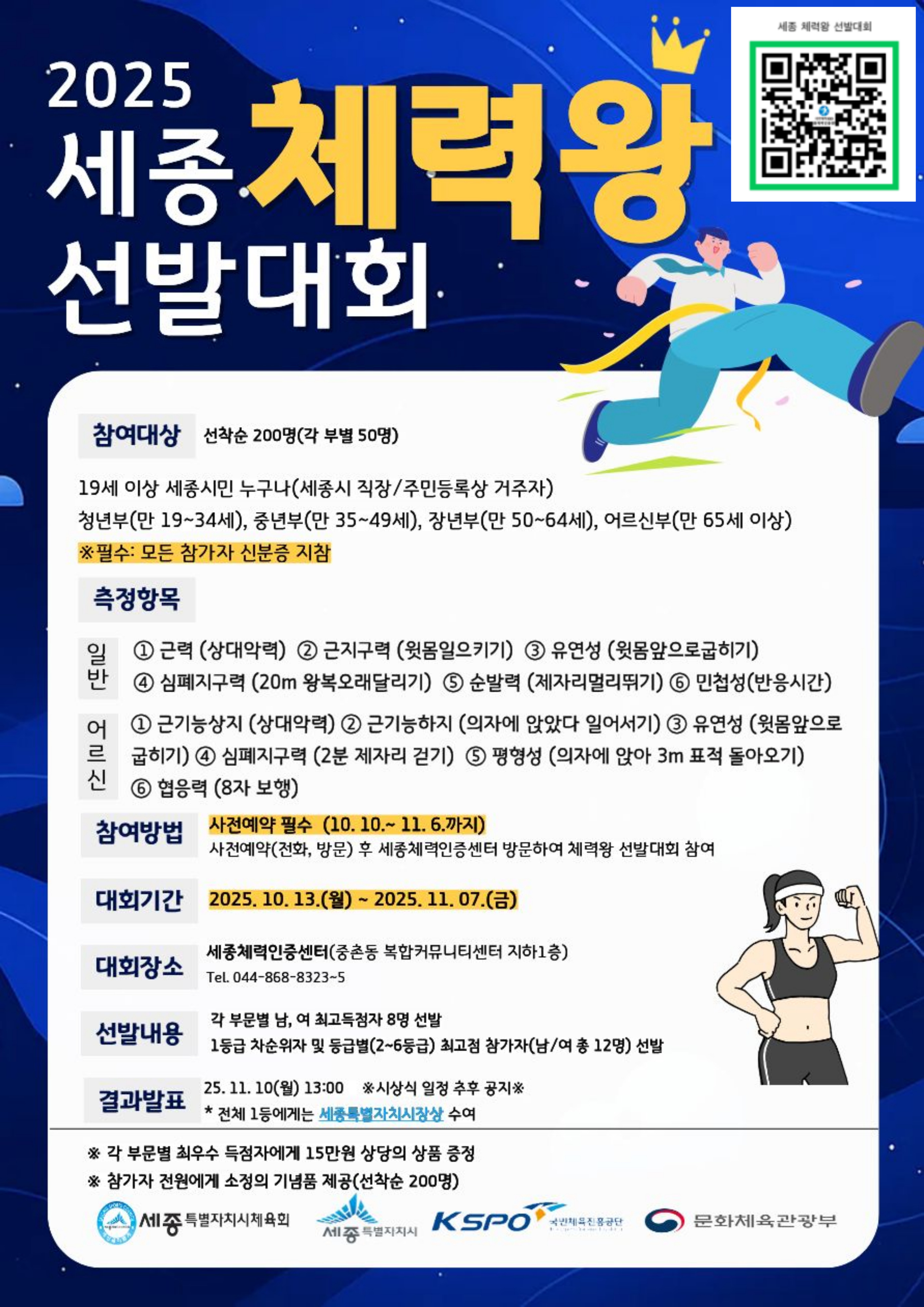 2025세종체력왕선발대회_큐알포스터(202561010작성).jpg