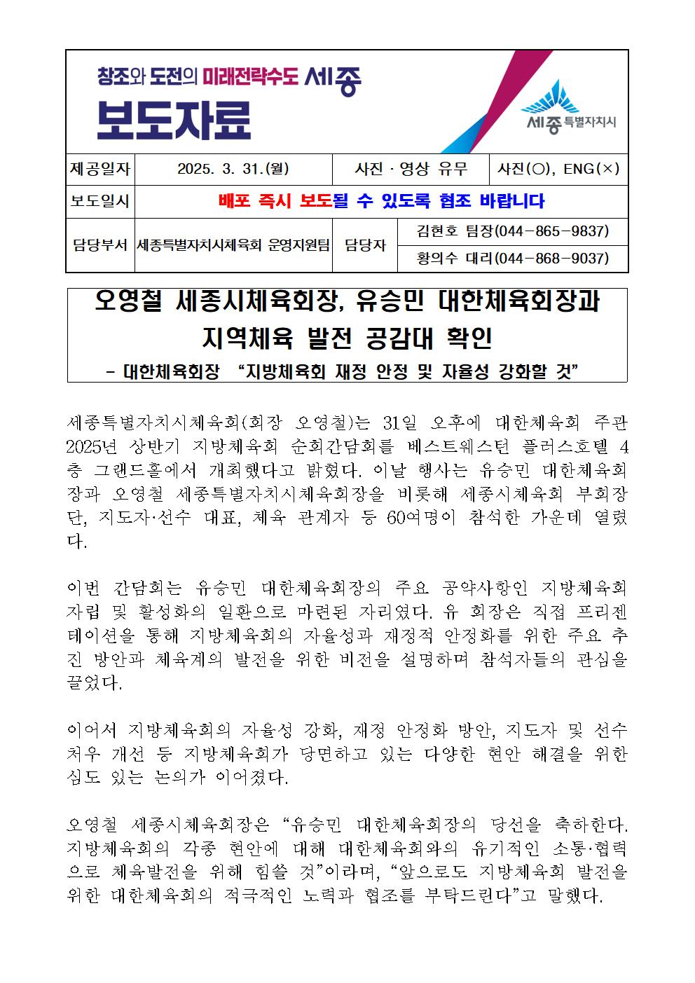 250331_오영철_세종시체육회장,_유승민_대한체육회장과_지역체육_발전_공감대_확인001.jpg