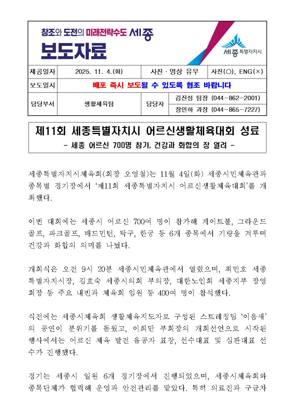 보도자료(제11회_세종특별자치시_어르신생활체육대회)001.jpg