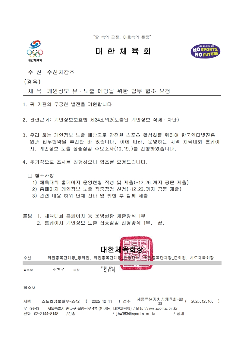 개인정보_유·노출_예방을_위한_업무_협조_요청_1.jpg