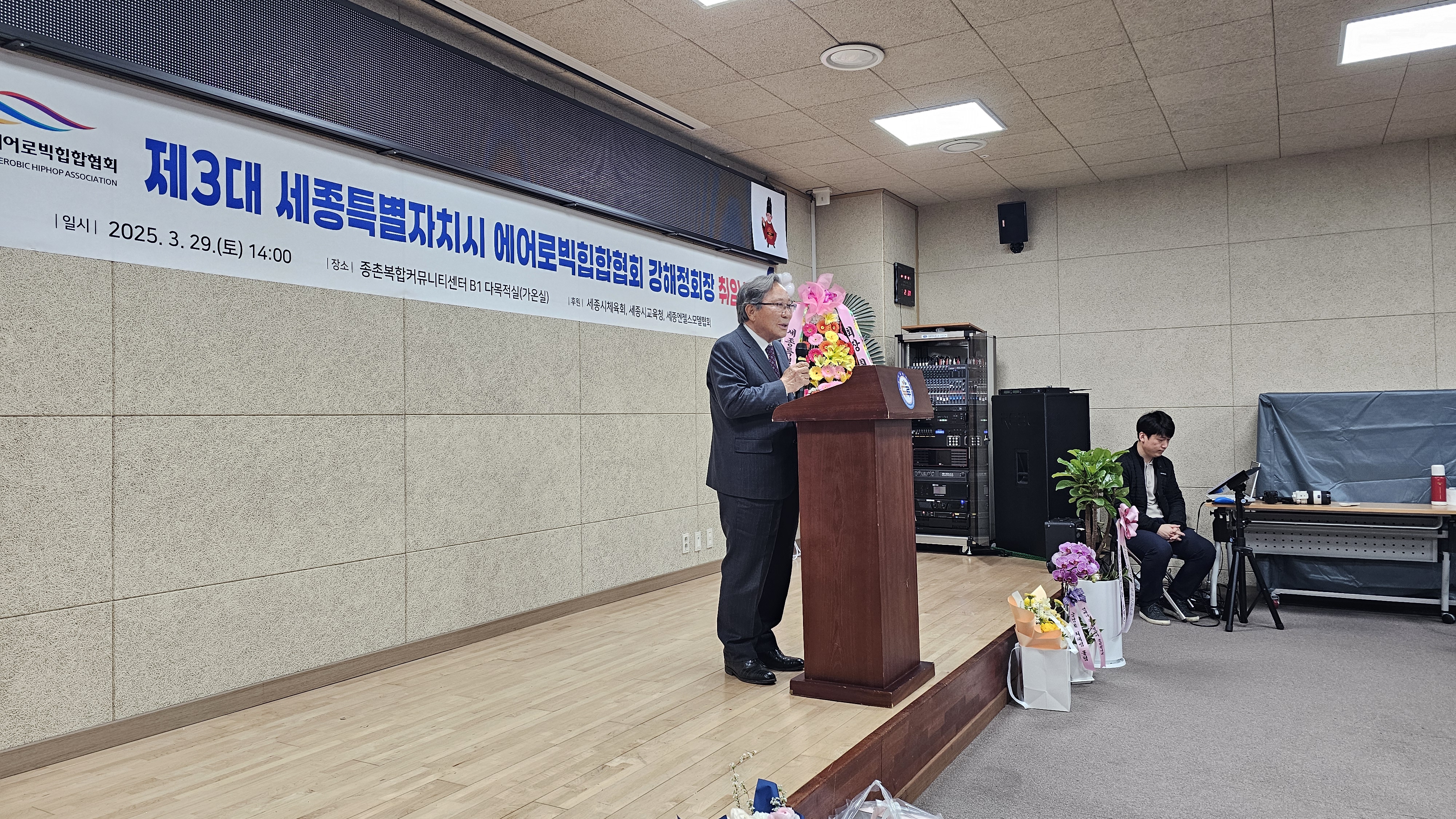 제3대 세종특별자치시에어로빅힙합협회장 취임식