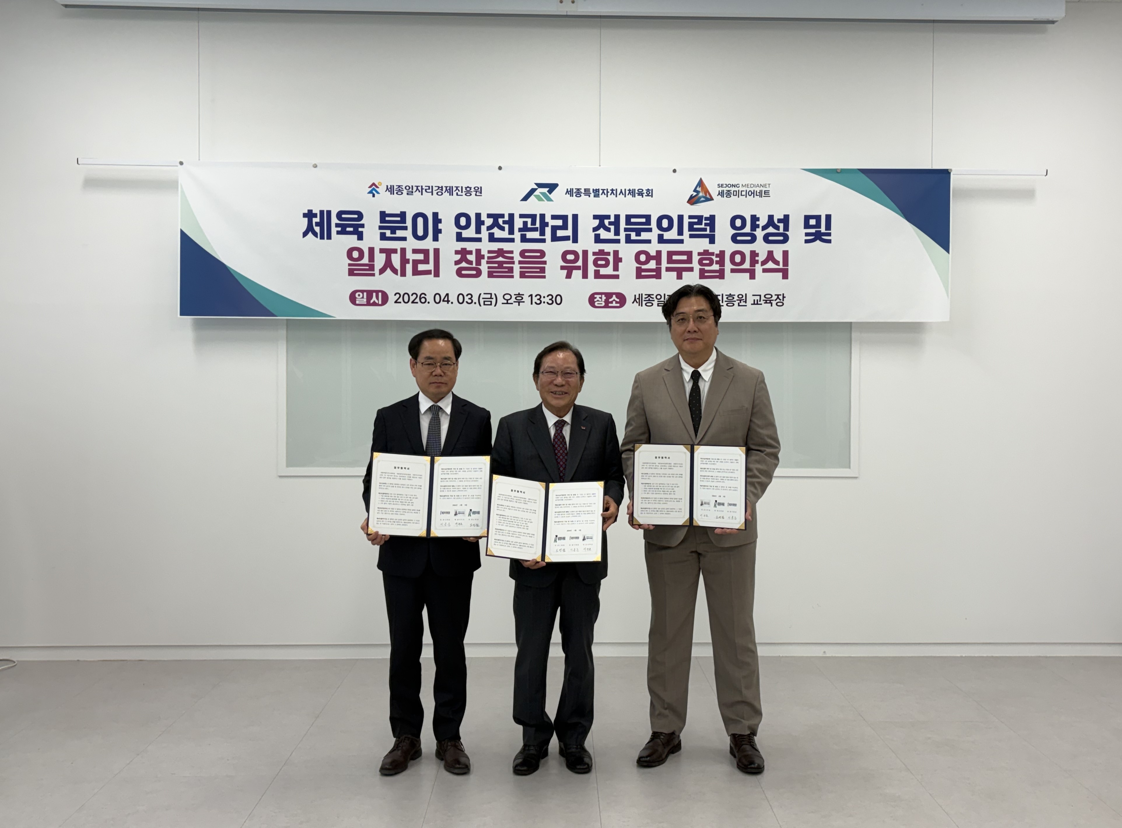 세종시체육회-세종시일자리경제진흥원-세종미디어네트 업무협약