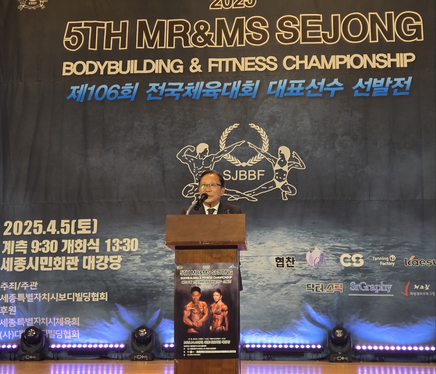 [2025년 제5회 미스터&미즈 세종선발대회겸 피트니스 선수권 대회 및 제106회 전국체육대회 대표선수 선발전 대회 개최]
