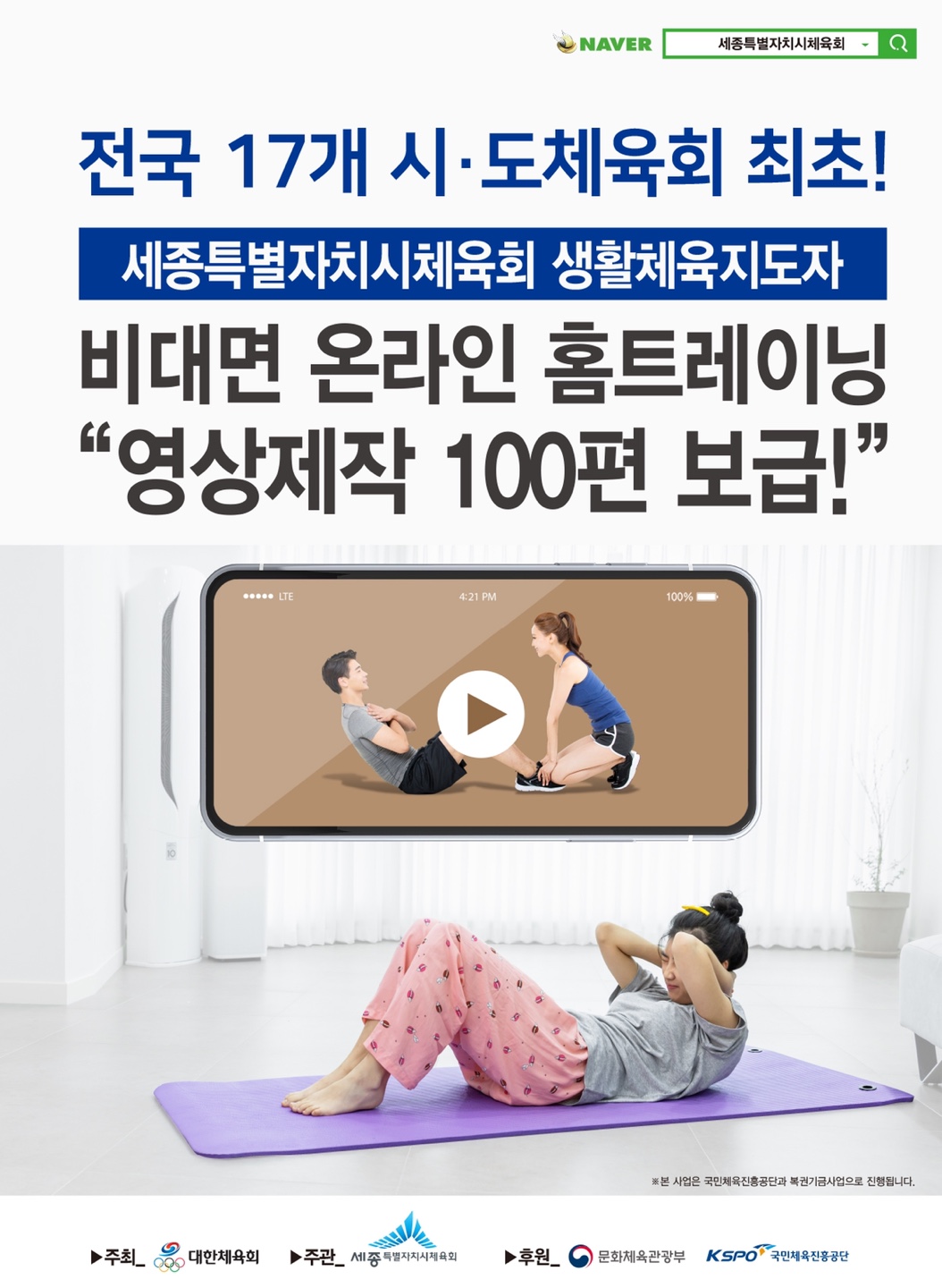 [세종시체육회] 생활체육지도자 온라인 홈트레이닝 영상 100편 보급!