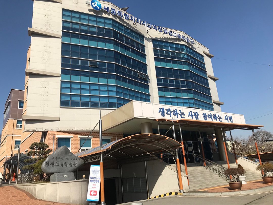 [세종체력인증센터] 2022년 신규 교육공무직원 채용선발을 위한 체력 검정 실시