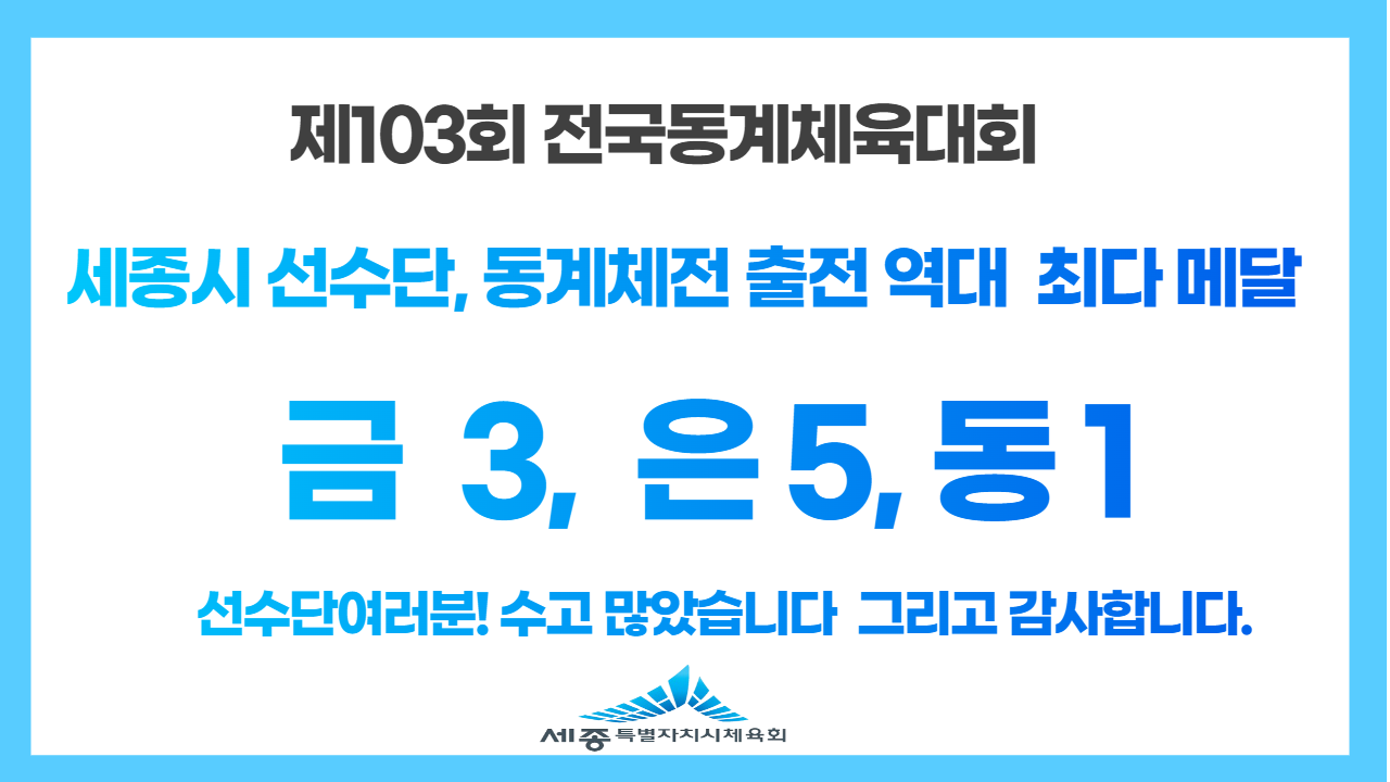 제103회 전국동계체육대회 결산