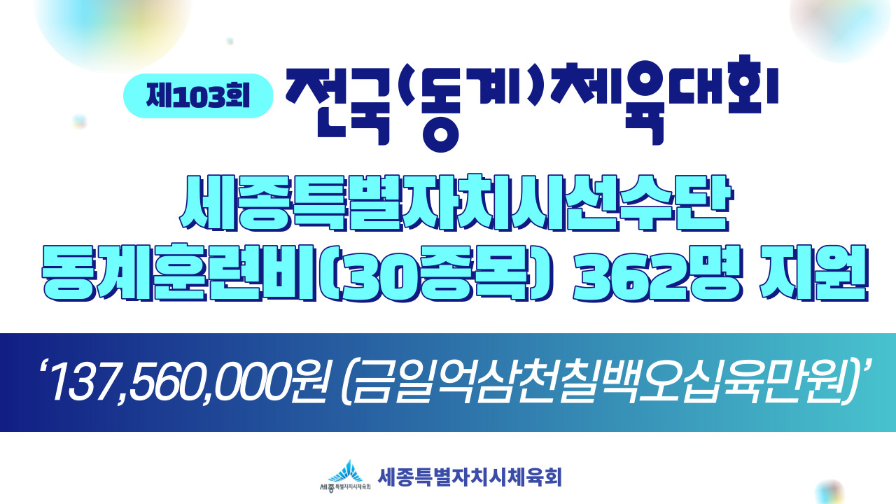 제103회 전국(동계)체육대회 세종특별자치시선수단 동계훈련비 지원